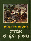 אגדות מארץ הקודש