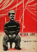 זמן בכיס / שירים