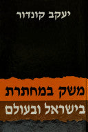 משק במחתרת בישראל ובעולם