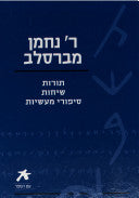 תורות שיחות סיפורי מעשיות