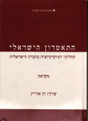 התאטרון הישראלי / תהליכי דמוקרטיזציה בחברה הישראלית / מקראה