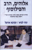 אלוהים הרב והפילוסוף / סודות הבריאה בספר הזהר ובתורת האר"י - דיאלוג קבלי פילוסופי