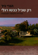 רק שביל כבשו רגלי / תולדות התנועה הקיבוצית
