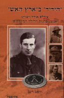 הידיד בארץ האש \ צ'רלס אורד וינגייט ואנשי פלגות הלילה המיוחדות