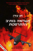 תעלומה בנתיב ההתרסקות