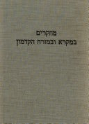 מחקרים במקרא ובמזרח הקדמון / מוגשים לשמואל א. ליונשטם במלאת לו שבעים שנה