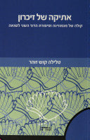 אתיקה של זיכרון / קולה של מנמוזינה וסיפורת הדור השני לשואה