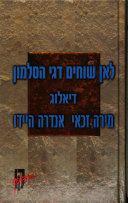 לאן שוחים דגי הסלמון / דיאלוג