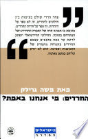 החרדים מי אנחנו באמת / מסמך אישי מתועד על עימות שנראה חסר פתרון