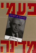 פעמי מדינה / זכרונות מן העזבון