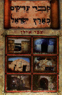 קברי צדיקים בארץ ישראל