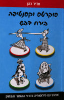 סוקרטס וקסנטיפה בירח דבש / מפגש עם פילוסופיה בדרכי ההומור והצחוק