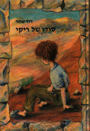 סודו של ריקי / הרפתקותיו של ריקי מעוז