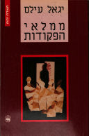 ממלאי הפקודות