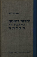 יהדות רומניה במאבק על הצלתה