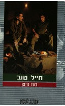 חייל טוב