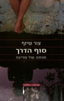 סוף הדרך: מותה של מדינה