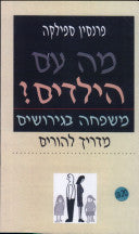 מה עם הילדים / משפחה בגירושים מדריך להורים