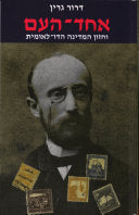 אחד העם וחזון המדינה הדו לאומית