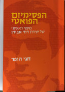 הפסימיזם הפואטי / מיפוי ראשונה של יצירת דוד אבידן