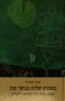 משמיע שלום מבשר טוב / שבעה פרקי חזון לשלום ירושלים