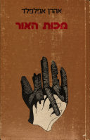 מכות האור
