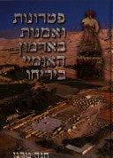 פטרונות ואמנות בארמון האומיי ביריחו