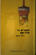 החברים של אלוהים
