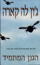 הגנן המתמיד