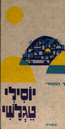 יוסילי טגלשי / שיר גבורה