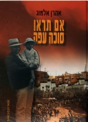 אם תראו סוכה עפה / מבחר (1950-1992)