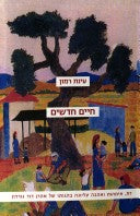 חיים חדשים / דת, אימהות ואהבה עליונה בהגותו של אהרן דוד גורדון