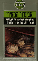 בגיהנום של מטה: רשימות קצין עברי בשבי רוסיה