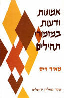 אמונות ודעות במזמורי תהילים