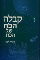 קבלה / הכח של הכח