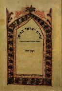 שירת ישראל בתימן / ממבחר השירה השבזית תימנית: שני כרכים מתוך שלושה