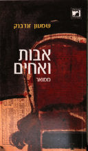 אבות ואחים / ממואר
