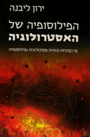 הפילוסופיה של האסטרולוגיה / 12 המזלות מזווית פסיכולוגית ופילוסופית