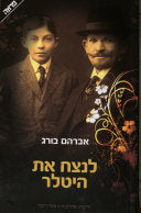 לנצח את היטלר