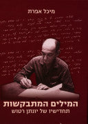 המילים המתבקשות / תחדישיו של יונתן רטוש