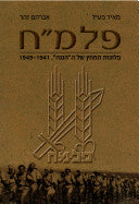 פלמ"ח / פלוגות המחץ ב"הגנה" ובצה"ל, 1941-1949