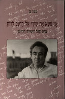 אני נושא את שירי אל הרעב לרוח/ פנחס שדה והשירה הדתית