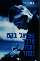 סמואל בקט: מדבר, נוכח, נסתר / עיונים ביצירתו הדרמטית
