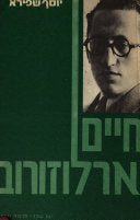 חיים ארלוזרוב