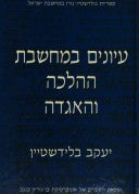 עיונים במחשבת ההלכה והאגדה