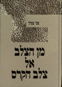 מן הצלב אל צלב הקרס
