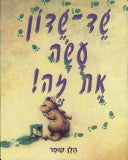 שד שדון עשה את זה
