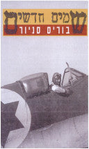 שמים חדשים