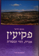פקיעין / אגדה, הווי ומסורת