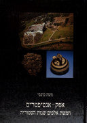 אפק - אנטיפטריס / חמשת אלפים שנות היסטוריה